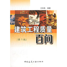 建筑工程质量百问（第2版）