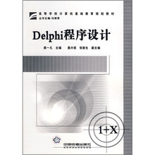 高等学校计算机基础教育规划教材:Delphi程序设计