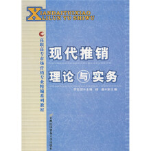 高职高专市场营销专业精编系列教材：现代推销理论与实务