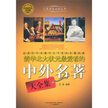 清华北大状元最爱看的中外名著（大全集）