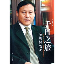 千日之旅：总编辑思考