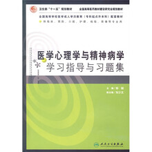 卫生部“十一五”规划教材·全国高等医药教材建设研究会规划教材:医学心理学与精神病学学习指导与习题集