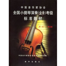 全国小提琴演奏（业余）考级标准教材（第1－5级）