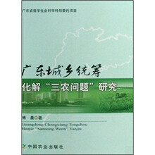 广东城乡统筹化解“三农问题”研究