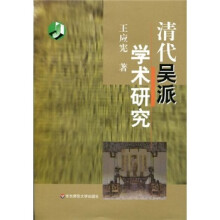 清代吴派学术研究