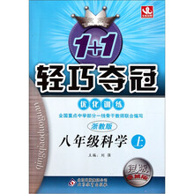 八年级科学（上浙教版银版创新版）/1+1轻巧夺冠优化训练