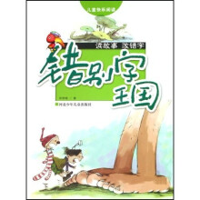 儿童快乐阅读:错别字王国(读故事改错字)