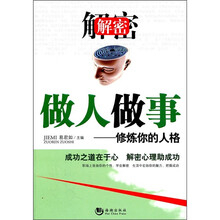 解密做人做事：修炼你的人格