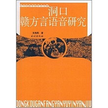 洞口赣方言语音研究