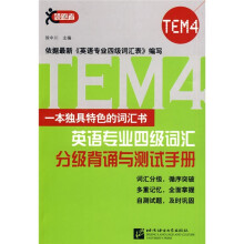 英语专业四级词汇分级背诵与测试手册
