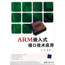 ARM嵌入式接口技术应用