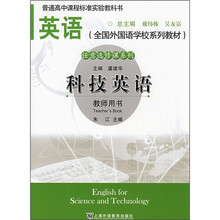 全国外国语学校系列教材：科技英语（教师用书）