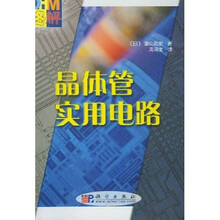 图解晶体管实用电路