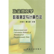 冶金热力学数据测定与计算方法