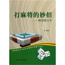 打麻将的妙招：麻将博弈术