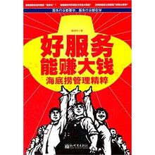 好服务能赚大钱：海底捞管理精粹