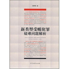 新类型受贿犯罪疑难问题解析