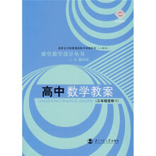 课堂教学设计丛书:高中数学教案(3年级选修2)(人教版)