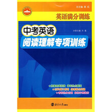 英语满分训练:中考英语阅读理解专项训练