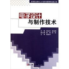 电子设计与制作技术