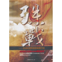 殊战：抗战时期军统的秘密行动