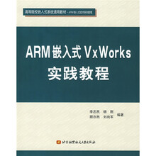 高等院校嵌入式系统通用教材·ARM嵌入式技术系列教程:ARM嵌入式VxWorks实践教程