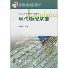 现代物流基础（附学习卡/防伪标）