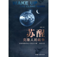 苏醒:克隆人的战争