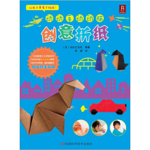 动动手，动动脑：创意折纸（赠送精美彩纸）