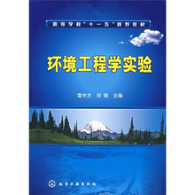 高等学校“十一五”规划教材：环境工程学实验