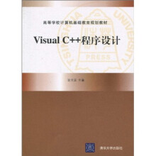 高等学校计算机基础教育规划教材：Visual C++程序设计