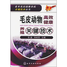 毛皮动物高效健康养殖关键技术