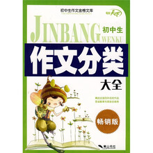 初中生作文分类大全