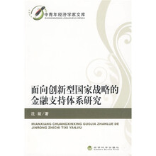 面向创新型国家战略的金融支持体系研究