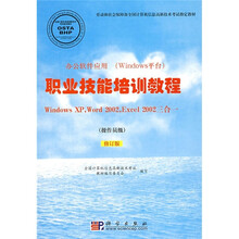 职业技能培训教程：W1ndowsXPWord2002Excel2002三合一（操作员级）
