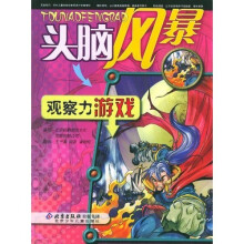 头脑风暴：观察力游戏