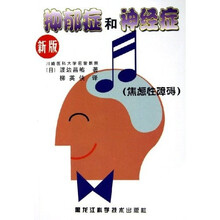 抑郁症和神经症:焦虑性障碍(新版)