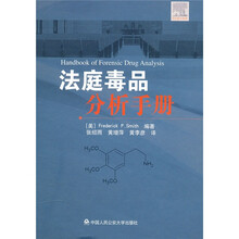 法庭毒品分析手册