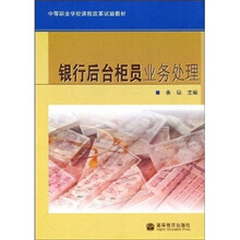 中等职业学校课程改革试验教材：银行后台柜员业务处理