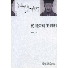 未名讲坛：杨国荣讲王阳明