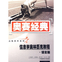 奥赛经典高级教程系列：信息学奥林匹克教程（语言篇）