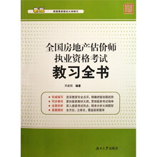 全国房地产估价师执业资格考试教习全书