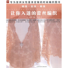 棉线 丝线 麻线:让你入迷的蕾丝编织
