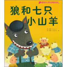温暖孩子心灵的经典童话绘本：狼和七只小山羊