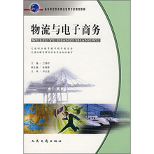 高等职业教育物流管理专业规划教材：物流与电子商务