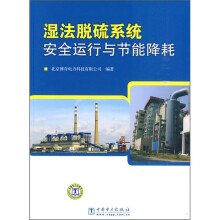 湿法脱硫系统安全运行与节能降耗