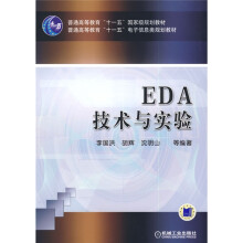 普通高等教育“十一五”电子信息类规划教材：EDA技术与实验