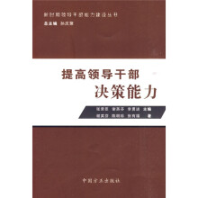 提高领导干部决策能力