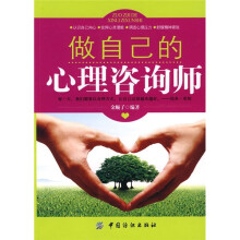 做自己的心理咨询师