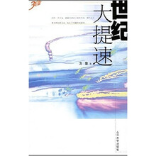世纪大提速
